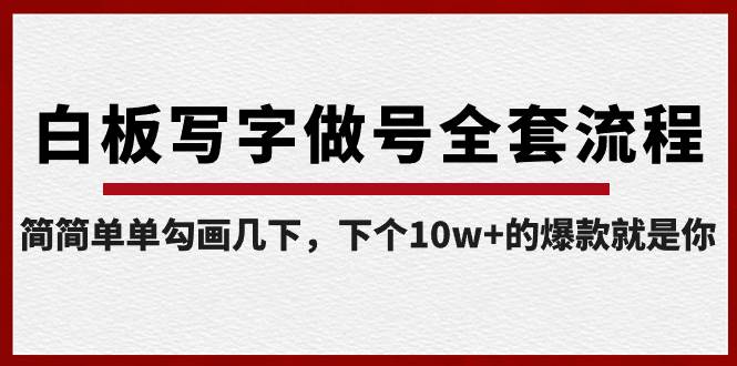 白板写字做号全套流程-完结，简简单单勾画几下，下个10w 的爆款就是你-知墨网