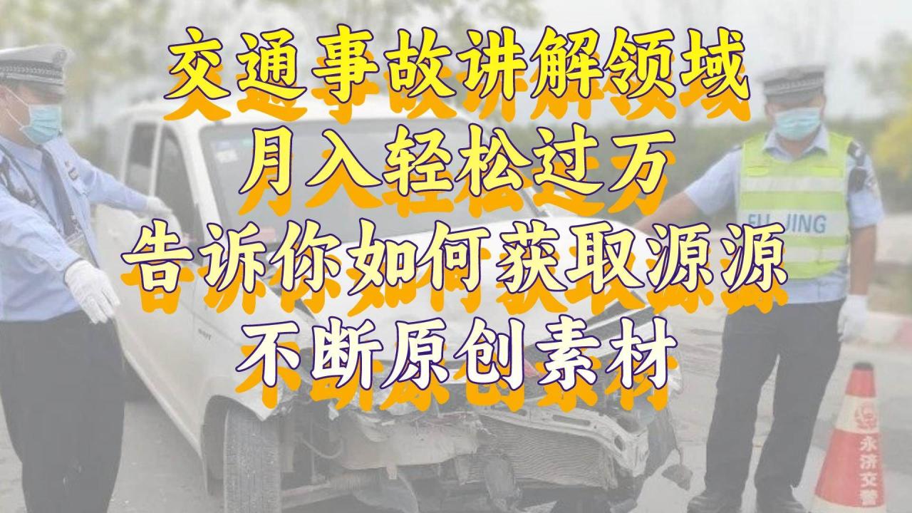 交通事故讲解领域，月入轻松过万，告诉你如何获取源源不断原创素材-知墨网