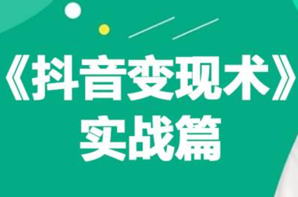 0基础每天10分钟，教你抖音带货实战术，月入3W+-知墨网