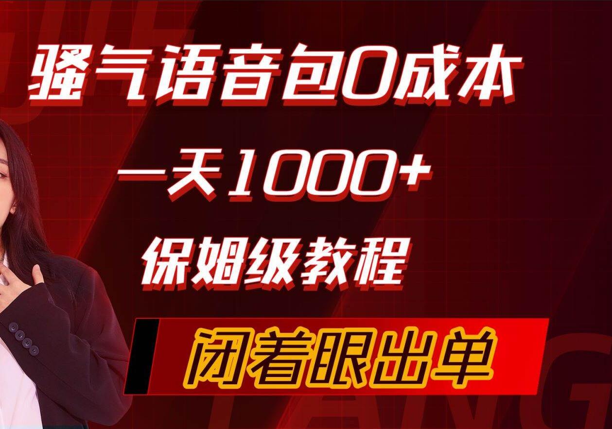 骚气导航语音包，0成本一天1000+，闭着眼出单，保姆级教程-知墨网