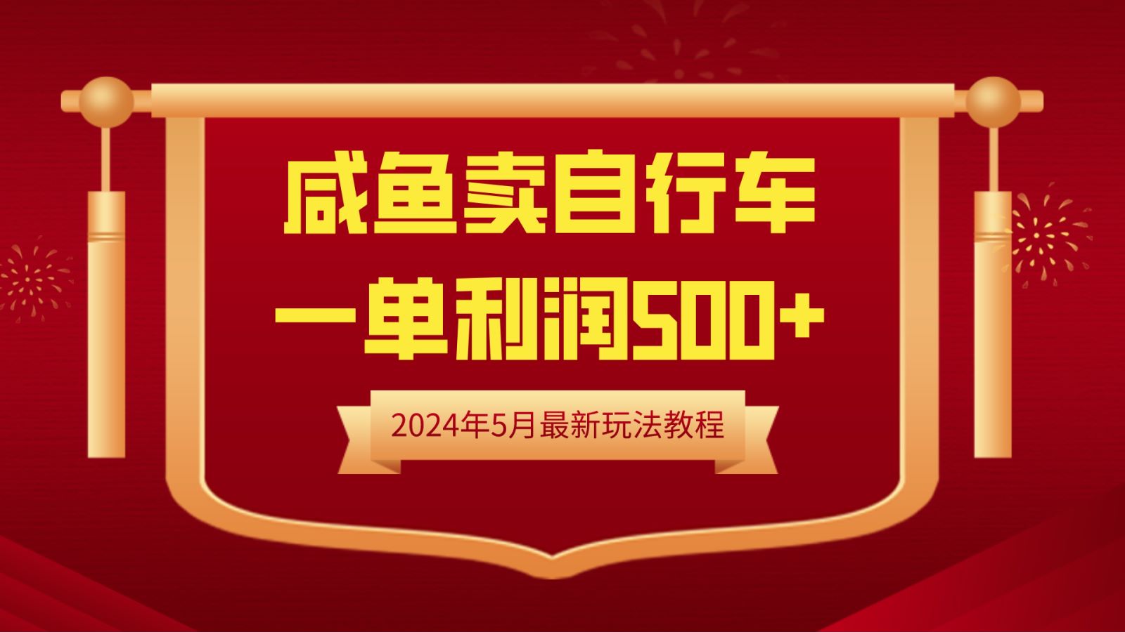 闲鱼卖自行车，一单利润500+，2024年5月最新玩法教程-知墨网