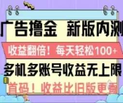 广告撸金2.0，全新玩法，收益翻倍！单机轻松100＋-知墨网