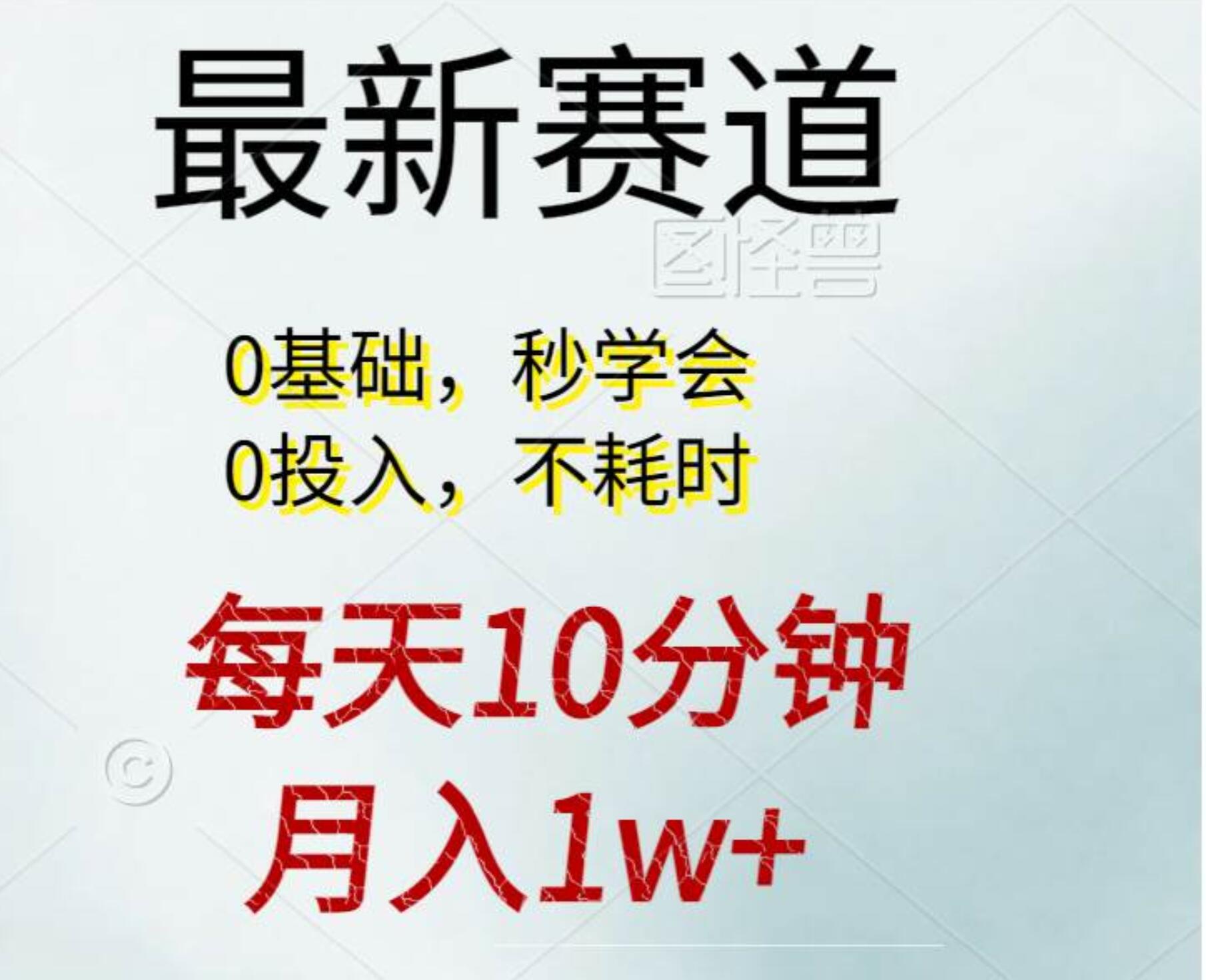 每天10分钟，月入1w+。看完就会的无脑项目-知墨网