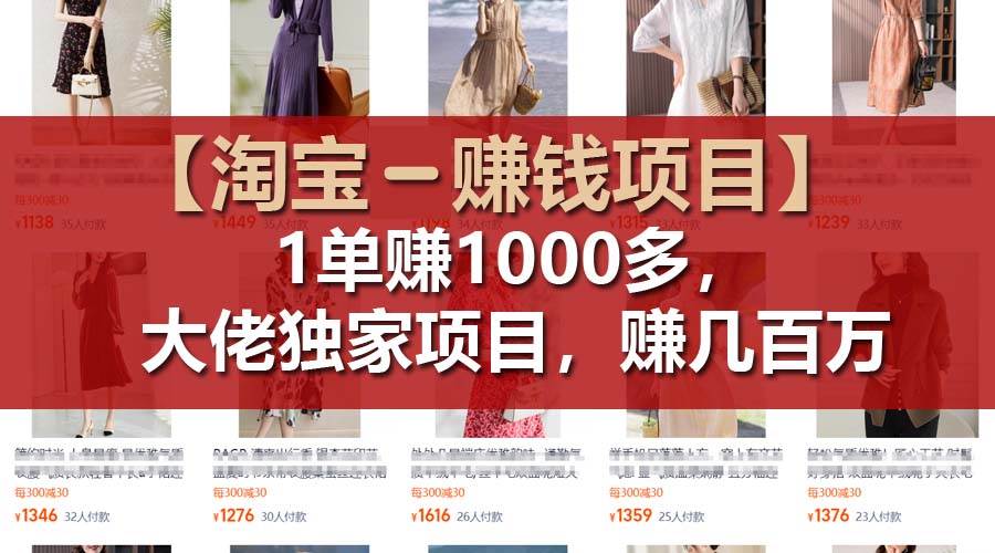 【淘宝赚钱项目】1单可赚1000多，大佬独家项目，年赚几百万-知墨网