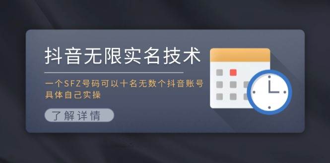 抖音无限实名技术：一个SFZ号码可以十名无数个抖音账号，具体自己实操-知墨网