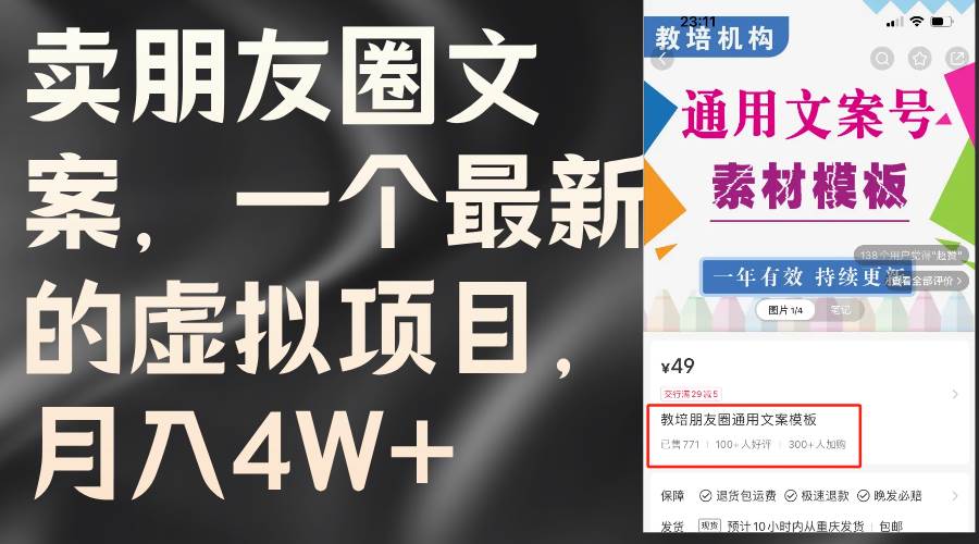 卖朋友圈文案，一个最新的虚拟项目，月入4W+（教程+素材）-知墨网