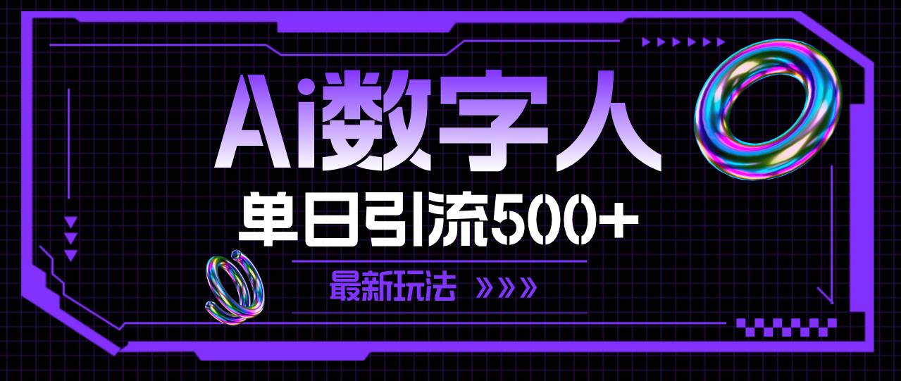 AI数字人，单日引流500+ 最新玩法-知墨网