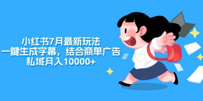 小红书7月最新玩法，一鍵生成字幕，结合商单广告，私域月入10000+-知墨网