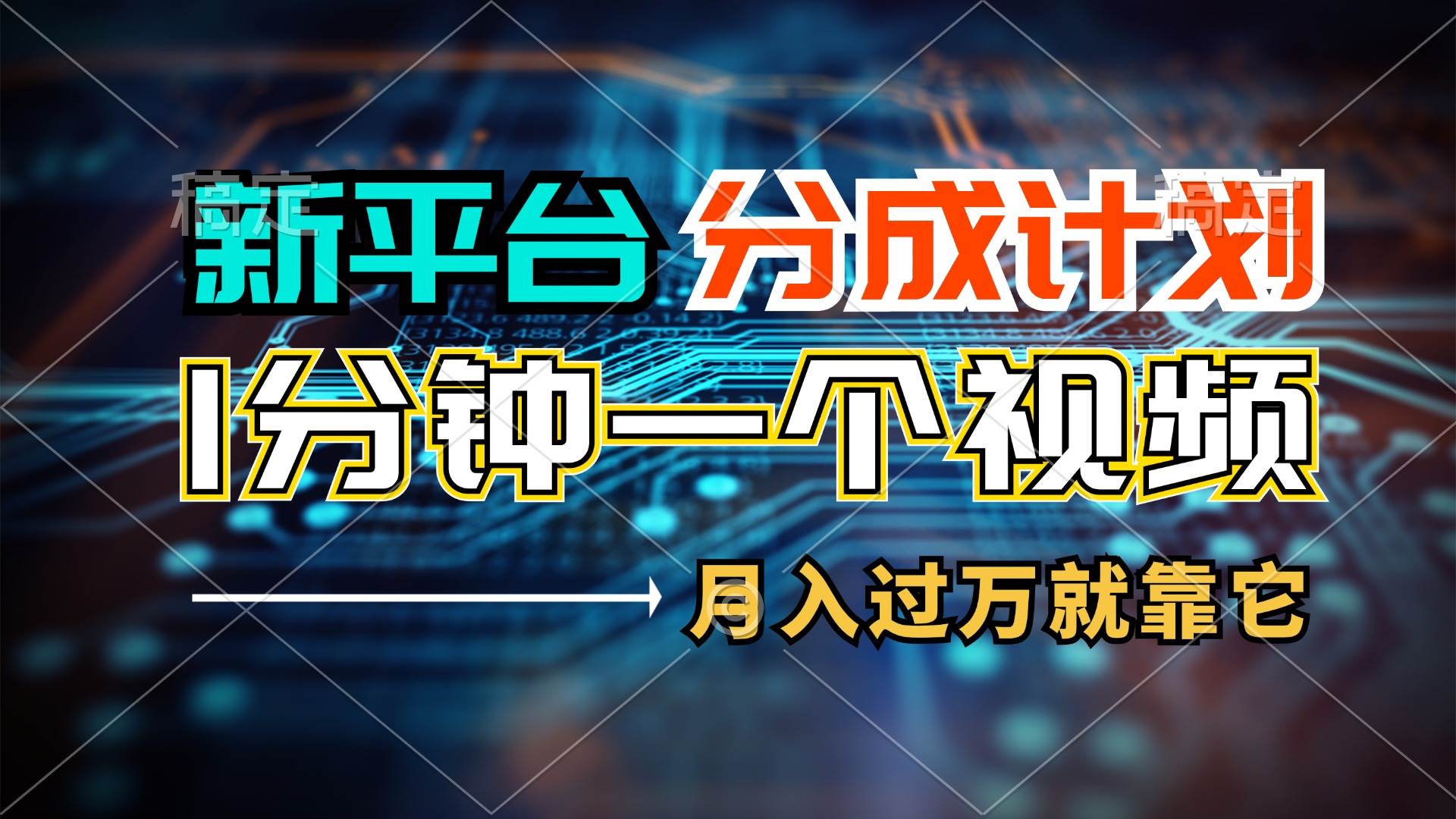 新平台分成计划，1万播放量100+收益，1分钟制作一个视频，月入过万就靠…-知墨网