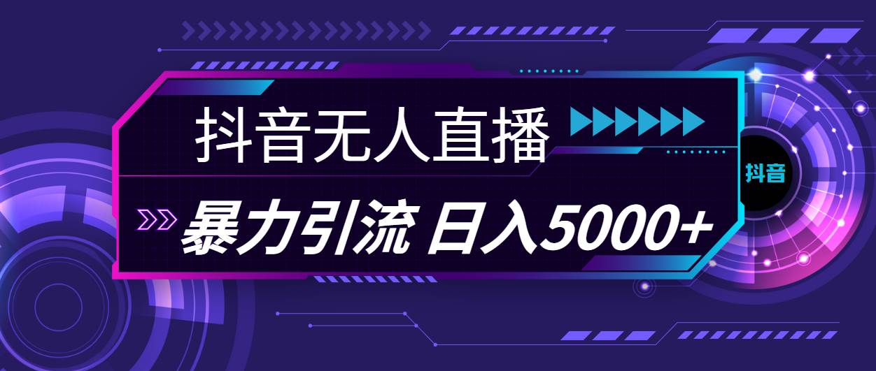 抖音无人直播，暴利引流，日入5000+-知墨网