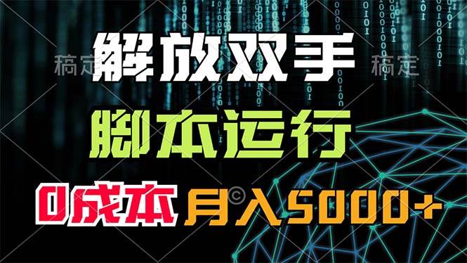 解放双手，脚本运行，0成本月入5000+-知墨网