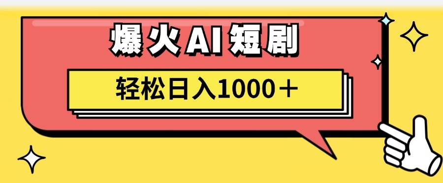 AI爆火短剧一键生成原创视频小白轻松日入1000＋-知墨网