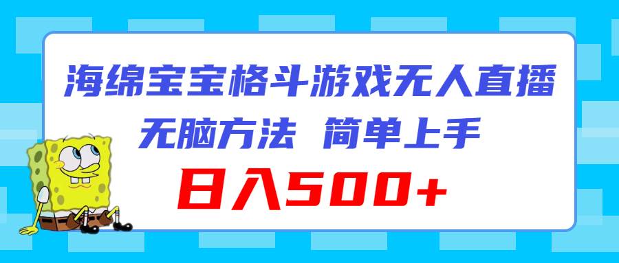 海绵宝宝格斗对战无人直播，无脑玩法，简单上手，日入500+-知墨网