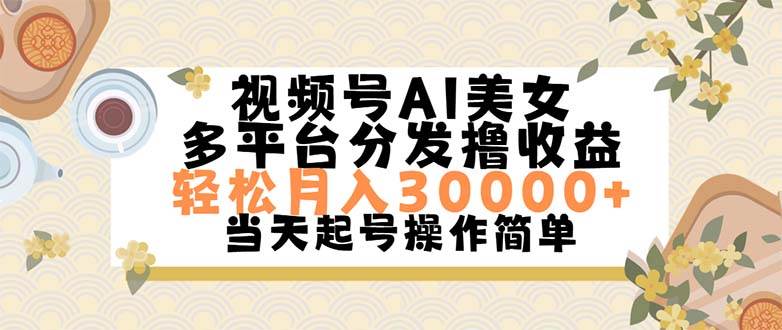 视频号AI美女，轻松月入30000+,操作简单轻松上手-知墨网