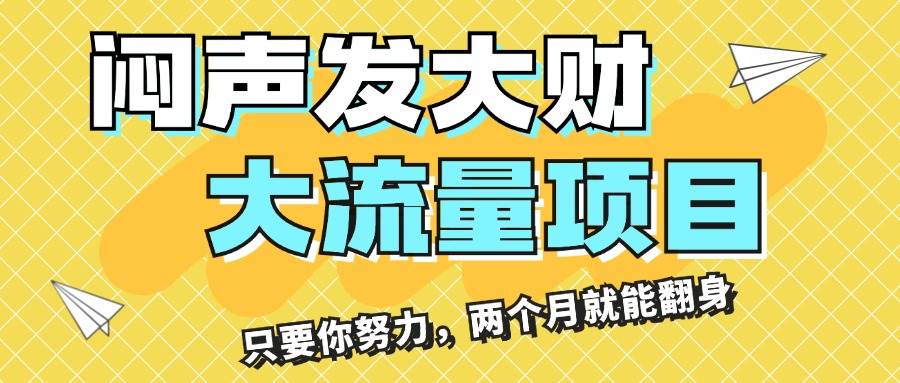 闷声发大财，大流量项目，月收益过3万，只要你努力，两个月就能翻身-知墨网