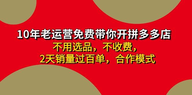 拼多多 最新合作开店日收4000+两天销量过百单，无学费、老运营代操作、…-知墨网