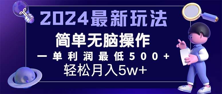 2024最新的项目小红书咸鱼暴力引流，简单无脑操作，每单利润最少500+-知墨网