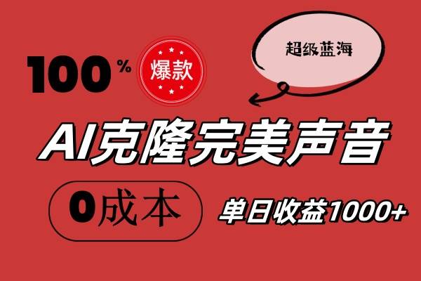 AI克隆完美声音，秒杀所有配音软件，完全免费，0成本0投资，听话照做轻…-知墨网