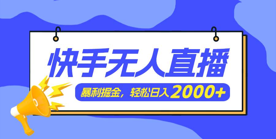 快手美女跳舞3.0，简单无脑，轻轻松松日入2000+-知墨网