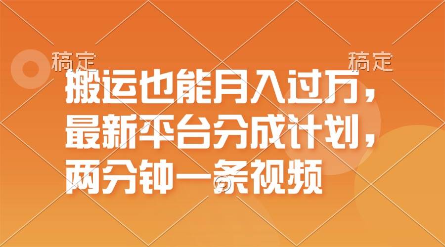 搬运也能月入过万，最新平台分成计划，一万播放一百米，一分钟一个作品-知墨网