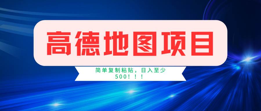 高德地图简单复制，操作两分钟就能有近5元的收益，日入500+，无上限-知墨网