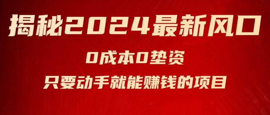 揭秘2024最新风口，新手小白只要动手就能赚钱的项目—空调-知墨网