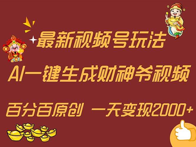 最新AI一键生成财神爷，玩转各大平台，百分百原创，小白轻松上手，一天…-知墨网