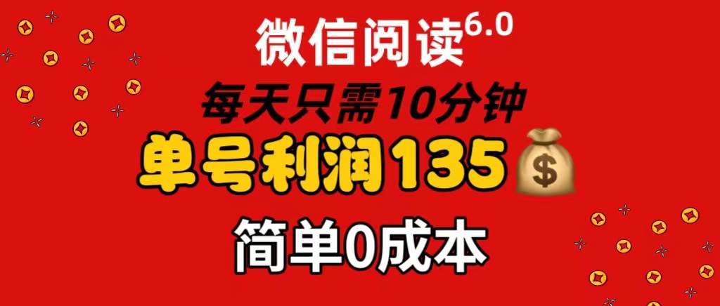 微信阅读6.0，每日10分钟，单号利润135，可批量放大操作，简单0成本-知墨网