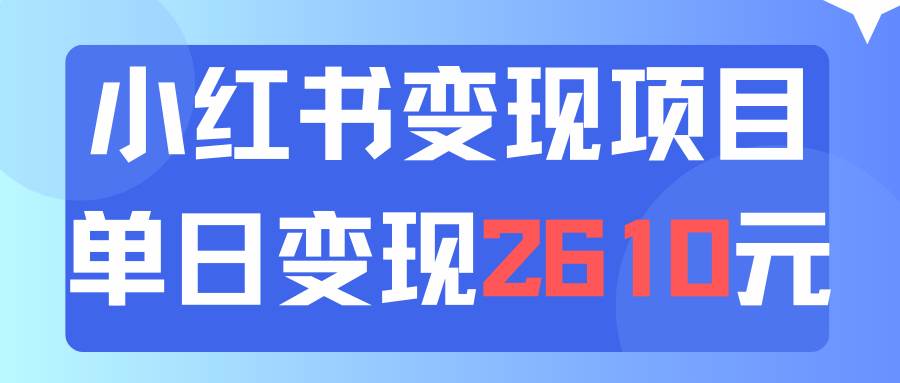 利用小红书卖资料单日引流150人当日变现2610元小白可实操（教程+资料）-知墨网