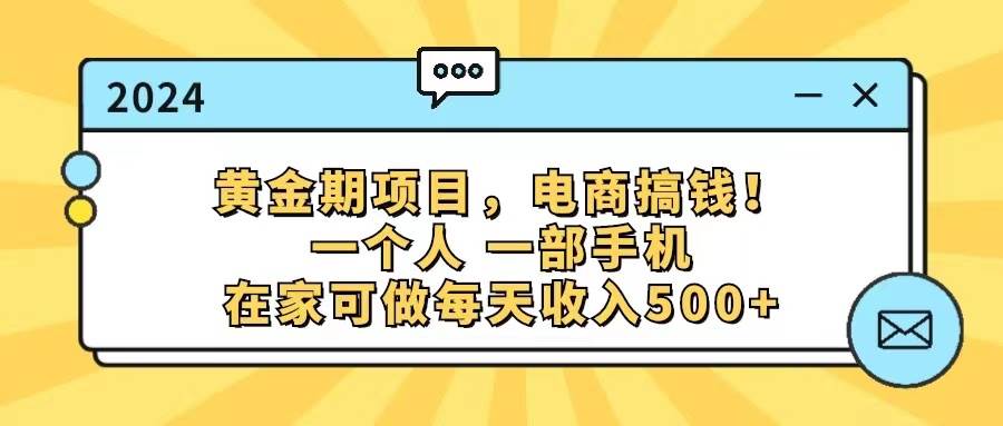 黄金期项目，电商搞钱！一个人，一部手机，在家可做，每天收入500+-知墨网