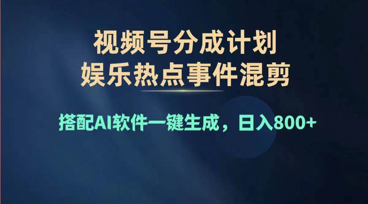 2024年度视频号赚钱大赛道，单日变现1000+，多劳多得，复制粘贴100%过…-知墨网