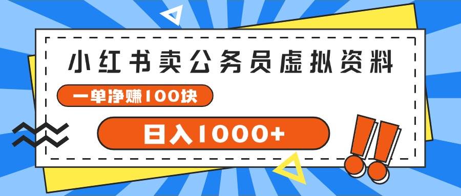 小红书卖公务员考试虚拟资料，一单净赚100，日入1000+-知墨网