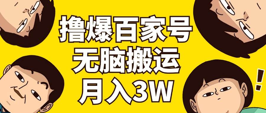 撸爆百家号3.0，无脑搬运，无需剪辑，有手就会，一个月狂撸3万-知墨网