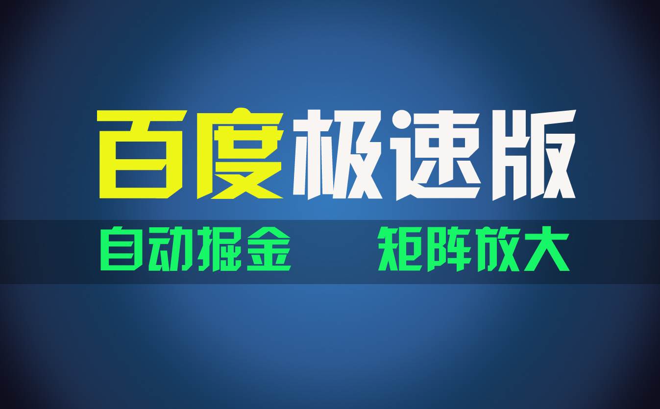 百du极速版项目，操作简单，新手也能弯道超车，两天收入1600元-知墨网