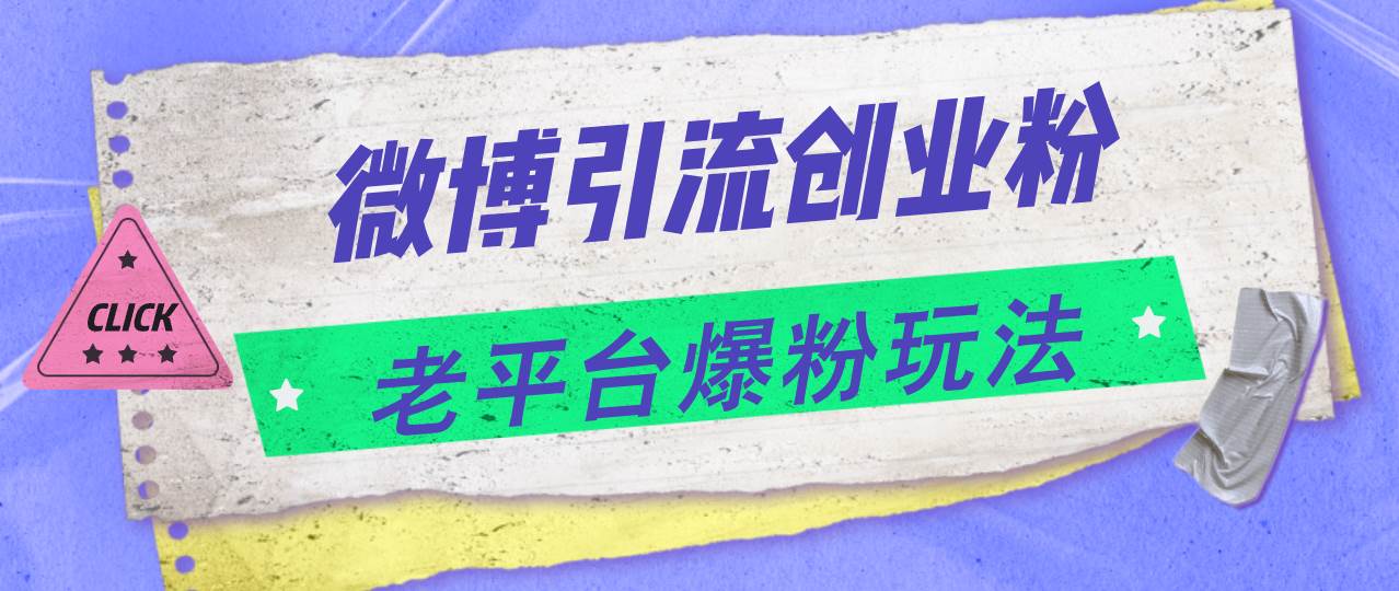 微博引流创业粉，老平台爆粉玩法，日入4000+-知墨网