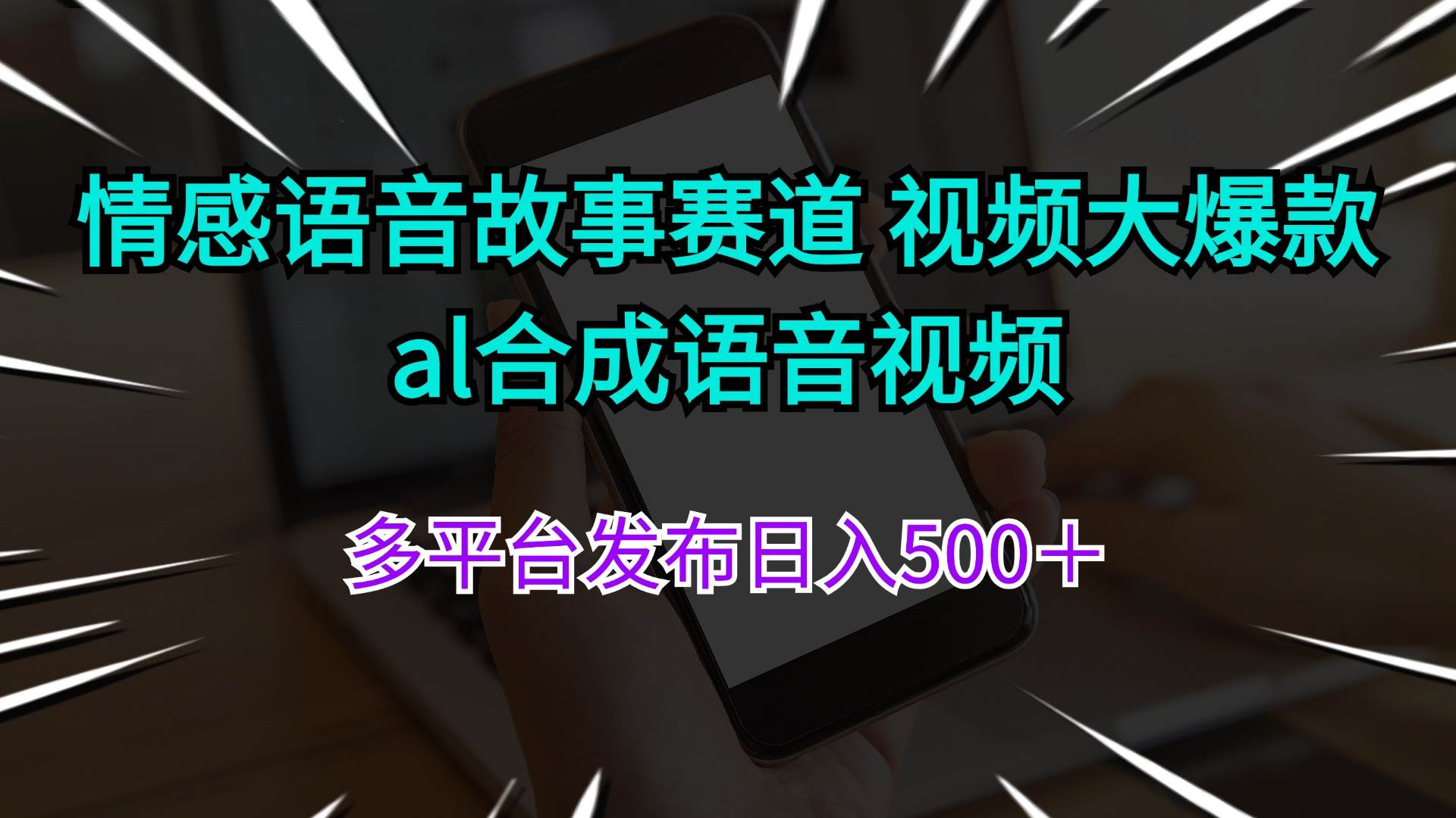 情感语音故事赛道 视频大爆款 al合成语音视频多平台发布日入500＋-知墨网