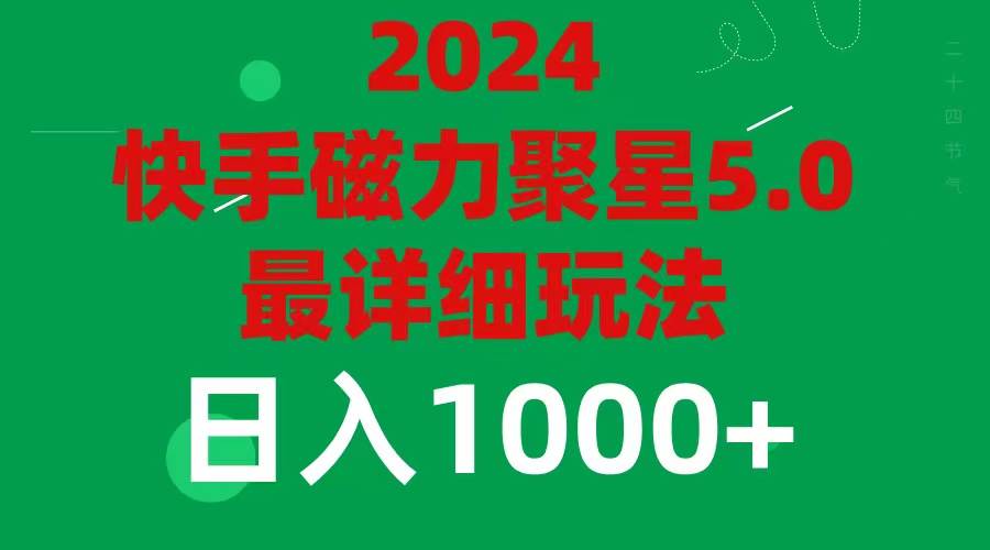 2024 5.0磁力聚星最新最全玩法-知墨网