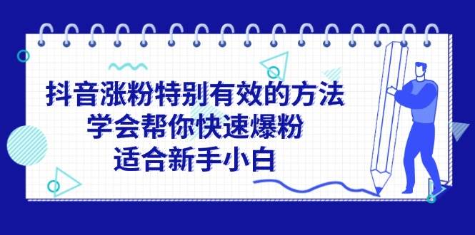 抖音涨粉特别有效的方法，学会帮你快速爆粉，适合新手小白-知墨网