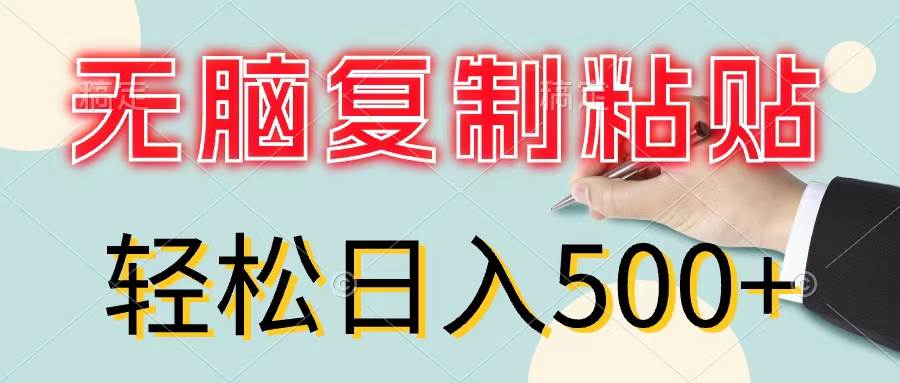 无脑复制粘贴，小白轻松上手，零成本轻松日入500+-知墨网