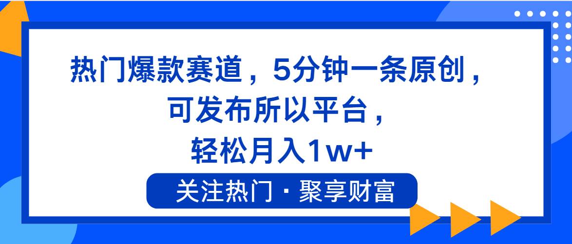 热门爆款赛道，5分钟一条原创，可发布所以平台， 轻松月入1w+-知墨网