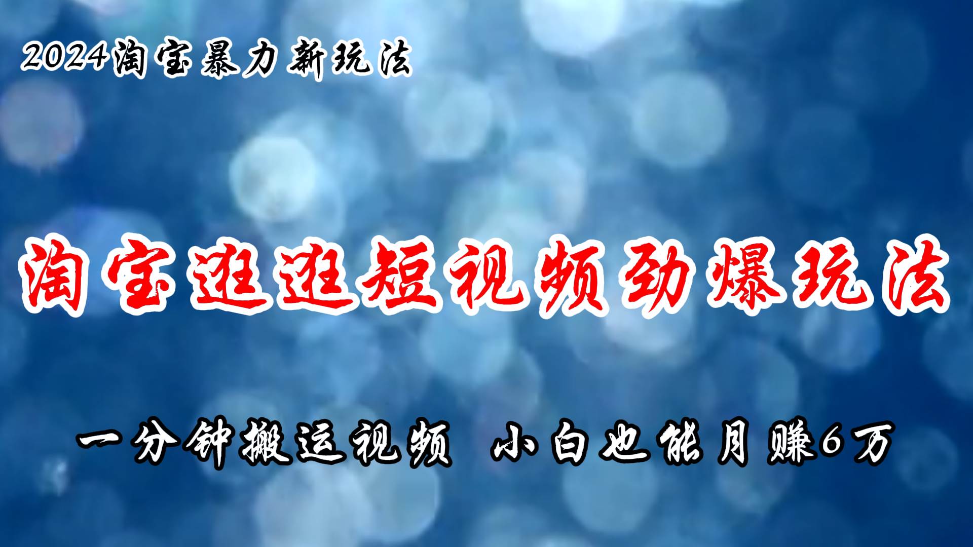 淘宝逛逛短视频劲爆玩法，只需一分钟搬运视频，小白也能月赚6万+-知墨网