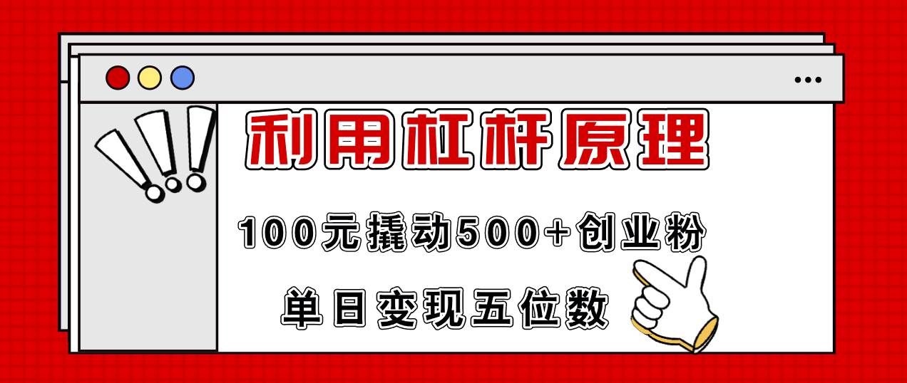 利用杠杆100元撬动500+创业粉，单日变现5位数-知墨网