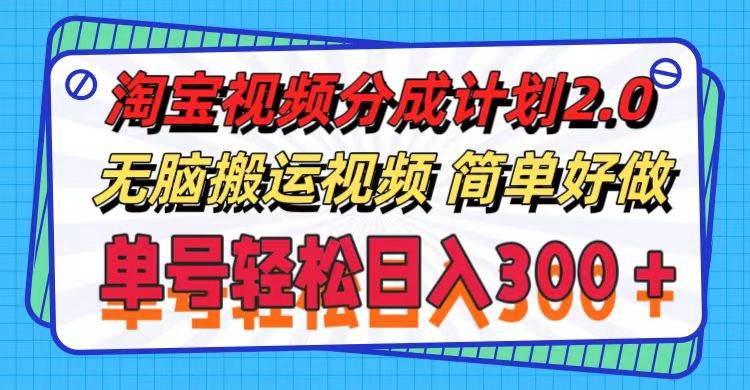 淘宝视频分成计划2.0，无脑搬运视频，单号轻松日入300＋，可批量操作。-知墨网