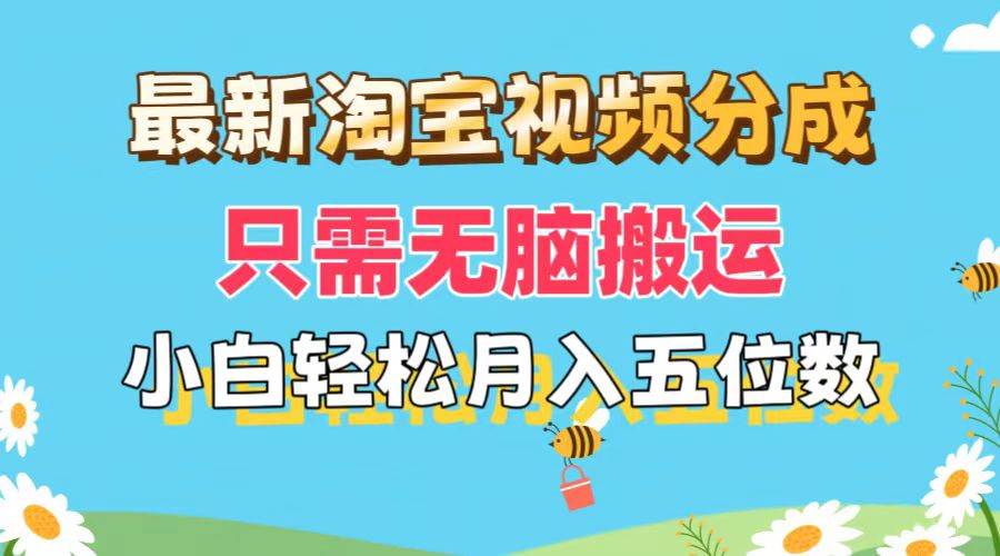 最新淘宝视频分成，只需无脑搬运，小白也能轻松月入五位数，可矩阵批量…-知墨网