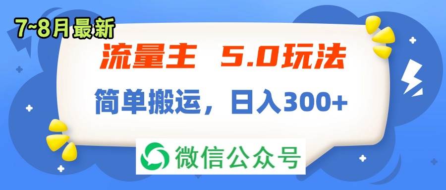 流量主5.0玩法，7月~8月新玩法，简单搬运，轻松日入300+-知墨网