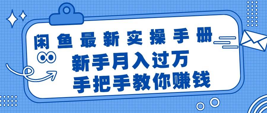 闲鱼最新实操手册，手把手教你赚钱，新手月入过万轻轻松松-知墨网