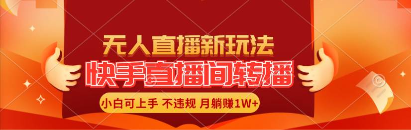 快手直播间转播玩法简单躺赚，真正的全无人直播，小白轻松上手月入1W+-知墨网