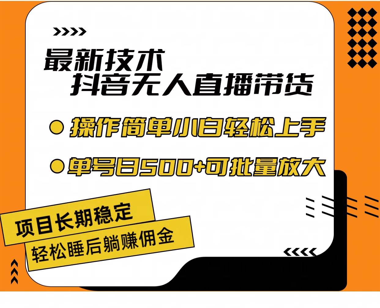 最新技术无人直播带货，不违规不封号，操作简单小白轻松上手单日单号收…-知墨网