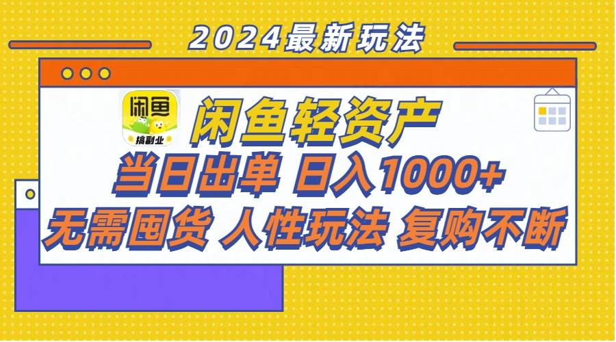 闲鱼轻资产  当日出单 日入1000+ 无需囤货人性玩法复购不断-知墨网