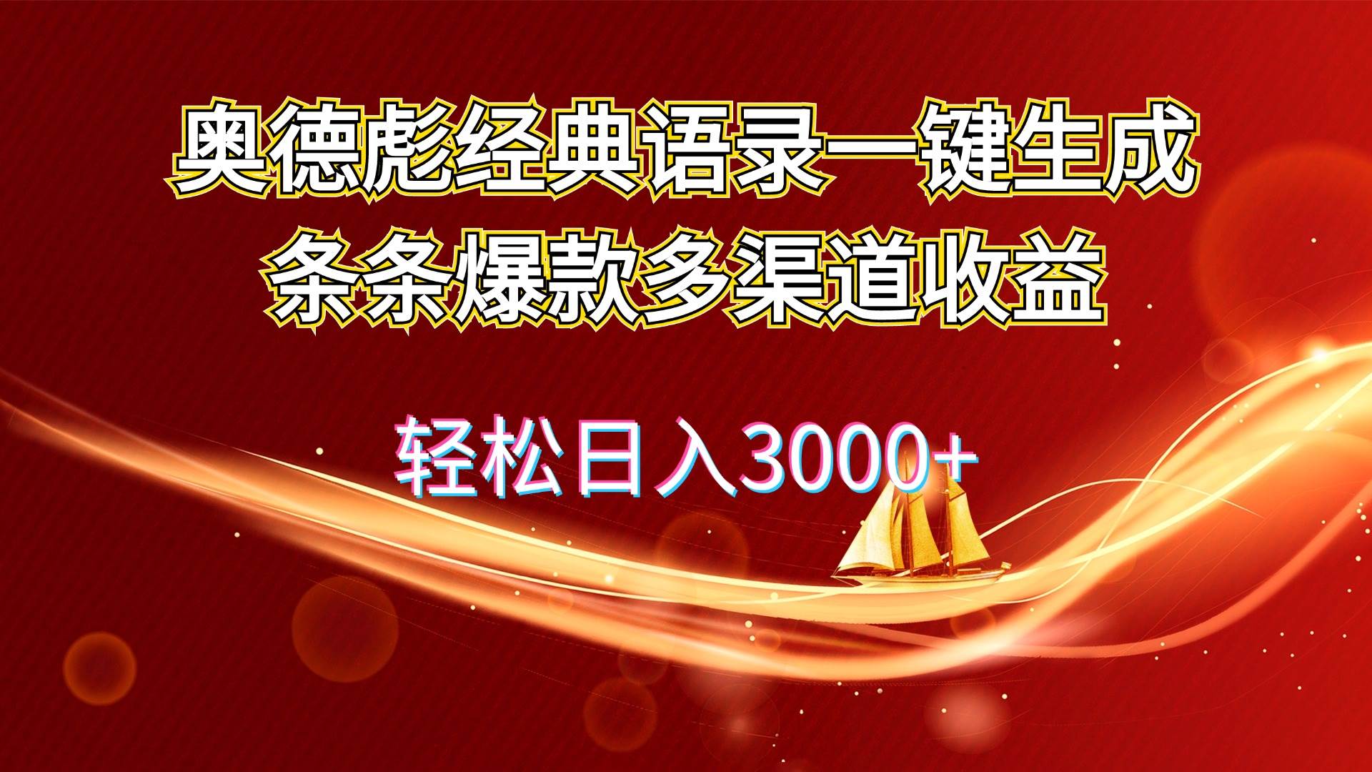 奥德彪经典语录一键生成条条爆款多渠道收益 轻松日入3000+-知墨网